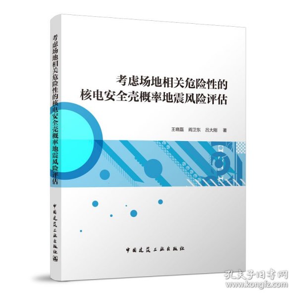 考虑场地相关危险的核电安全壳概率地震风险评估