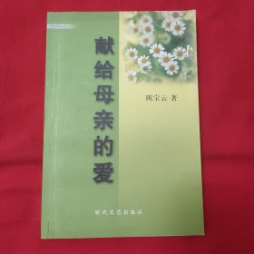 山东作协副主席陈宝云 钢笔签名本《献给母亲的爱》32开平装本一册 2005年一版一印！