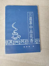 三道茶中品花香