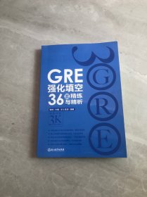 新东方 GRE强化填空36套精练与精析