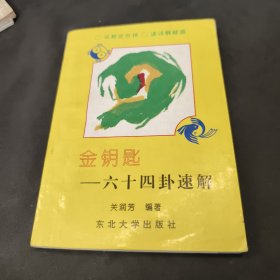 金钥匙，六十四卦速解