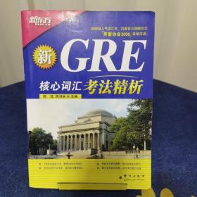 GRE核心词汇考法精析