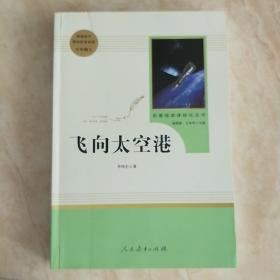 中小学新版教材（部编版）配套课外阅读·名著阅读课程化丛书：飞向太空港（八年级上）