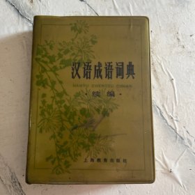 汉语成语词典（续编）