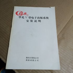 华光V型电子出版系统安装说明