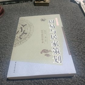 周易与居家策划