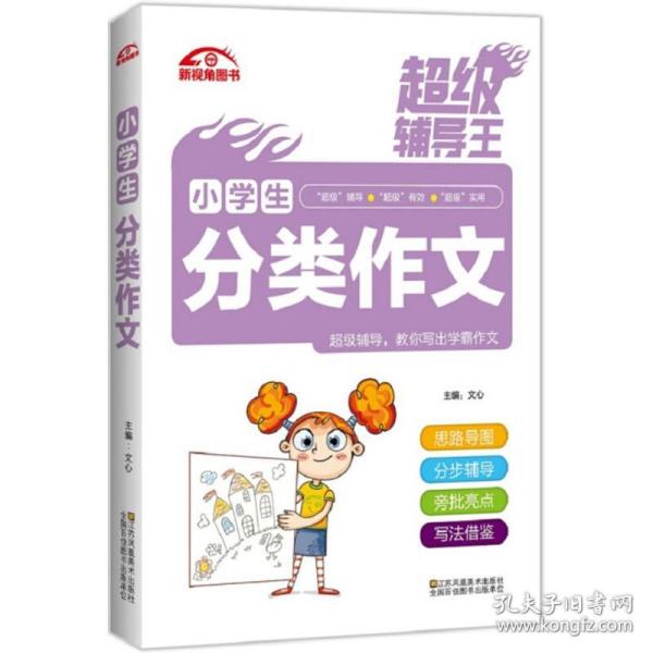 超级辅导王 小学生分类作文