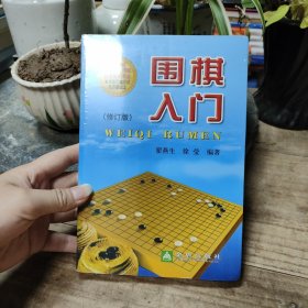 围棋入门（修订版）