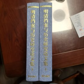 明清档案与历史研究:中国第一历史档案馆六十周年纪念论文集