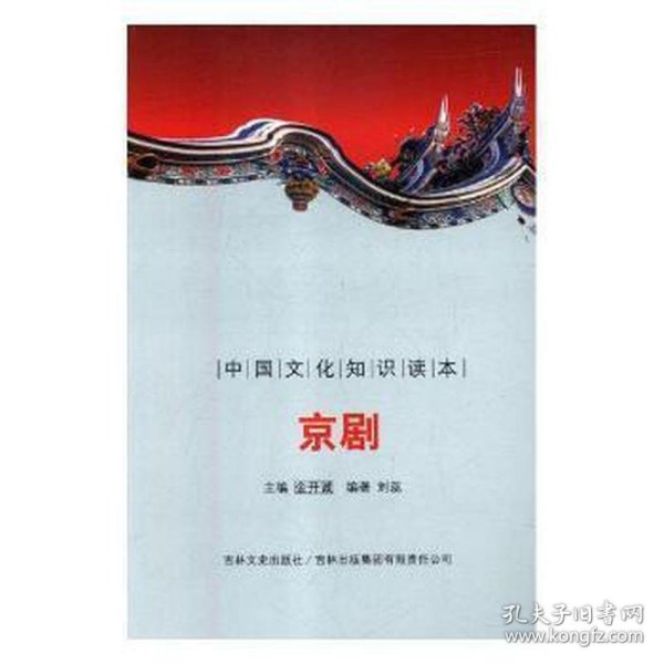 中国文化知识读本：京剧