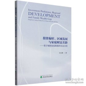 实证分析投资偏好、区域发展与家庭财富差距基于城镇家庭数据的实证分析