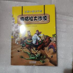 不带地图去历险﹒撒哈拉大沙漠（少儿科普类的经典，教会少年儿童从小用科学的观点，独立观察事物、分析事物。）