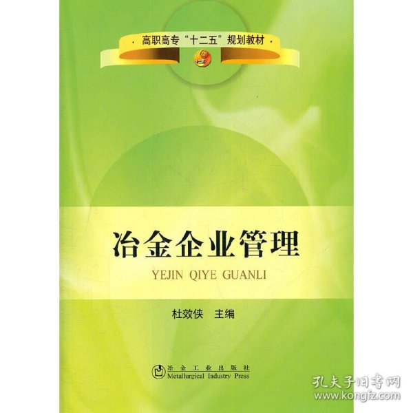 高职高专“十二五”规划教材：冶金企业管理