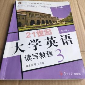 21世纪大学英语读写教程3（第三版附光盘）