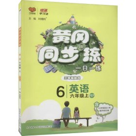 【正版】黄冈同步训练 英语 六年级上 PEP