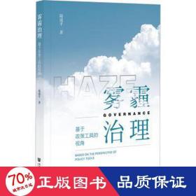 雾霾治理 基于政策工具的视角 环境科学 陆道 新华正版