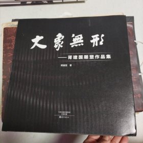 大象无形：胥建国雕塑作品集