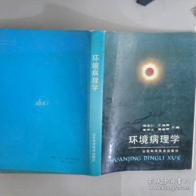 环境病理学