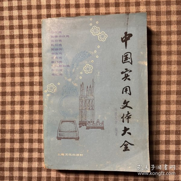 中国实用文体大全