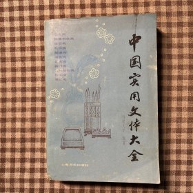中国实用文体大全
