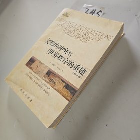 文明的冲突与世界秩序的重建（修订版）