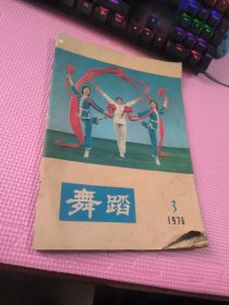 舞蹈  1976  3