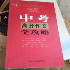 中考高分作文全攻略