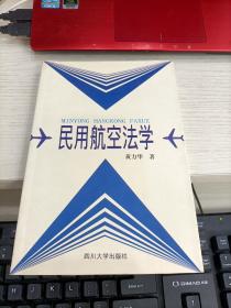 民用航空法学 黄力华签名本