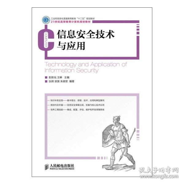 信息安全技术与应用/工业和信息化普通高等教育“十二五”规划教材·21世纪高等教育计算机规划教材