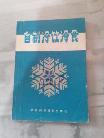 自制冷饮冷食