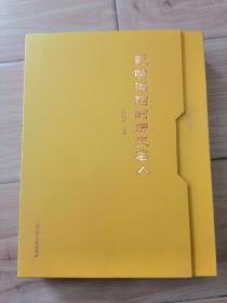影响溧阳的历史名人（线装：带书盒）