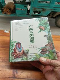 广西鸟类图鉴（中国工程院院士马建章权威推荐，华南地区野外观鸟工具书！）书未开封。
