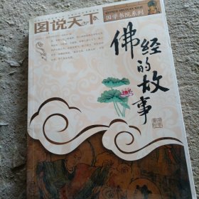佛经的故事