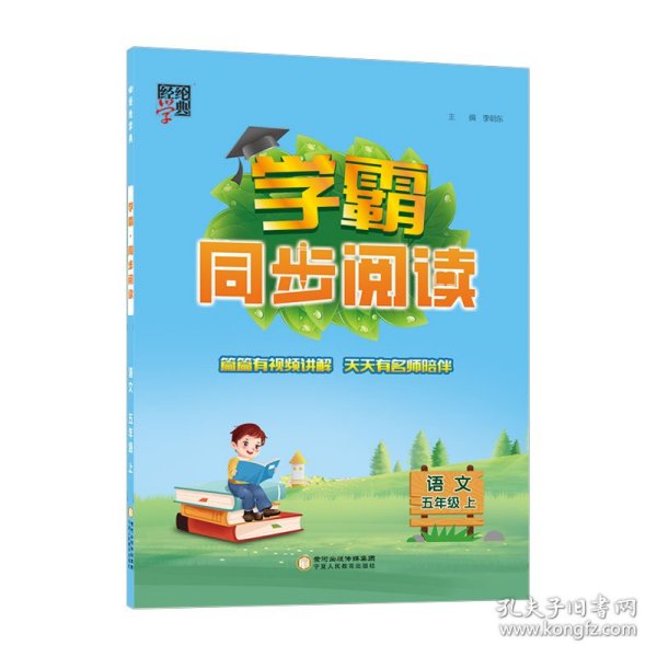 经纶学典 学霸：语文（五年级上 R）