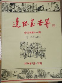 连环画世界（合订本第11辑）