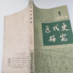 近代史研究 1984/1