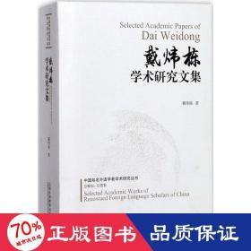 戴炜栋学术研究文集/中国知名外语学者学术研究丛书