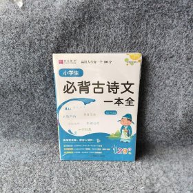 16开小学生古诗文一本全 唐文儒 安徽师范大学出版社