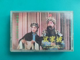 磁带 ：京剧《武家波》（李维康，耿其昌，演唱）