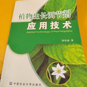 植物生长调节剂应用技术