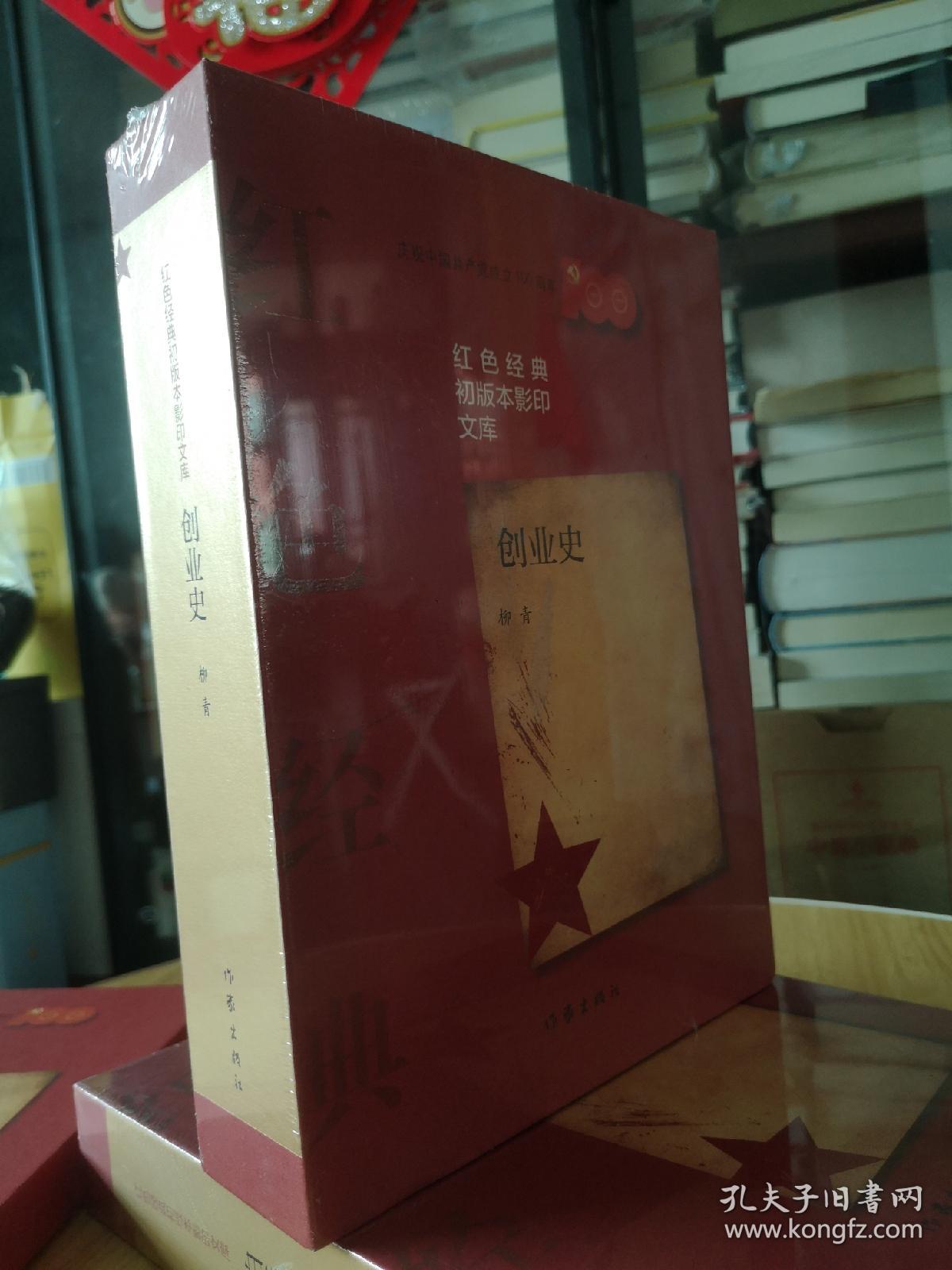 《创业史》红色经典初版本影印文库