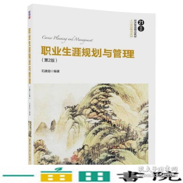 职业生涯规划与管理（第2版）/21世纪经济管理精品教材·人力资源管理系列