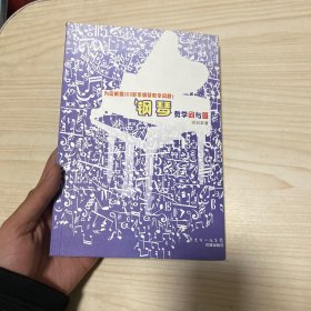 鋼琴教學(xué)問與答