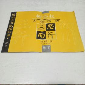 柳公权玄秘塔碑：集字