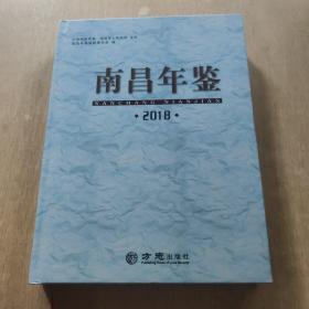 南昌年鉴（2018）