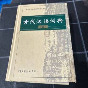 古代汉语词典第2版正版