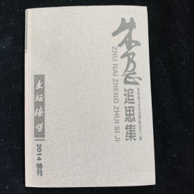 朱乃正追思集 文坛瞭望2014特刊
