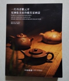 中国嘉德2025春季拍卖会：中国当代书画、一片丹青紫云开——星洲张美寅珍藏名家画壶（拍卖时间：2025.5.28.）【巨厚本】