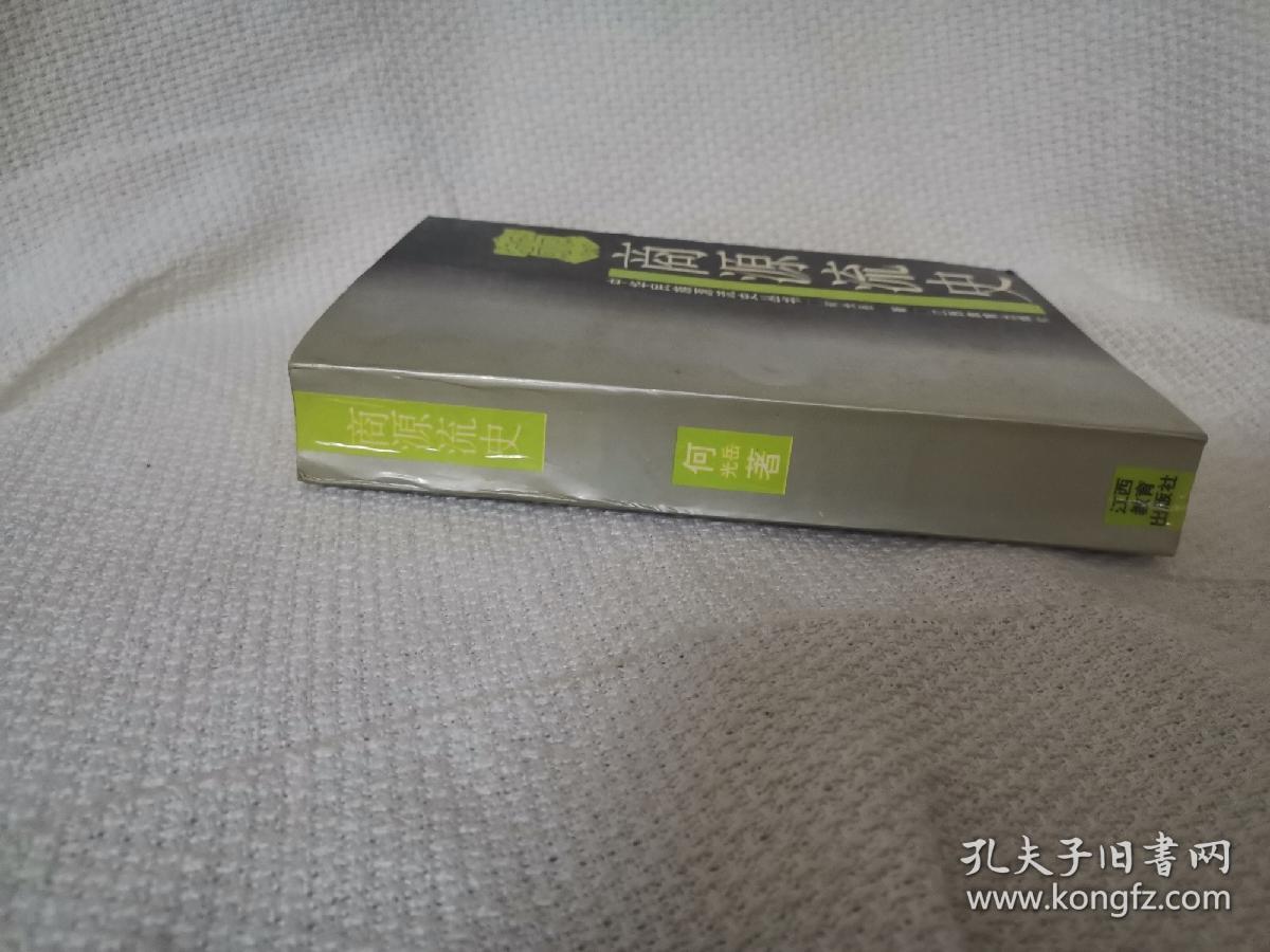 商源流史 历史书籍 江西教育出版社
