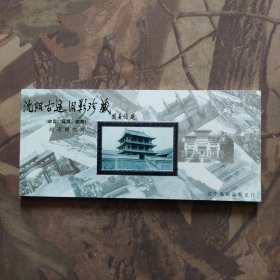 沈阳古迹旧影珍藏（故宫，福陵，昭陵，邮资明信片）